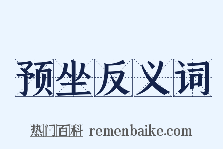 预坐反义词是什么意思的图片